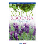 Green plants and Ηerbs of Greece