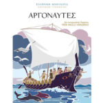 Αργοναύτες